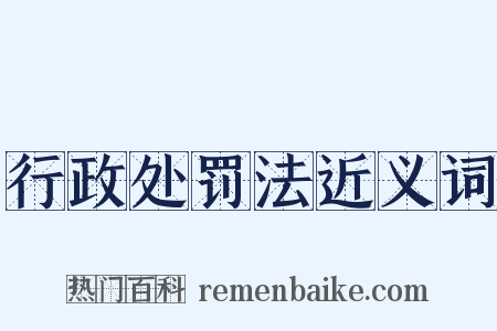 行政处罚法近义词是什么意思的图片